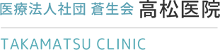 練馬区高松の内科・外科・整形外科・放射線科・リハビリ科、医療法人社団蒼生会 高松医院