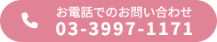 お電話でのお問い合わせ:03-3997-1171