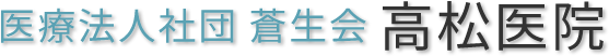 医療法人社団 蒼生会 高松医院